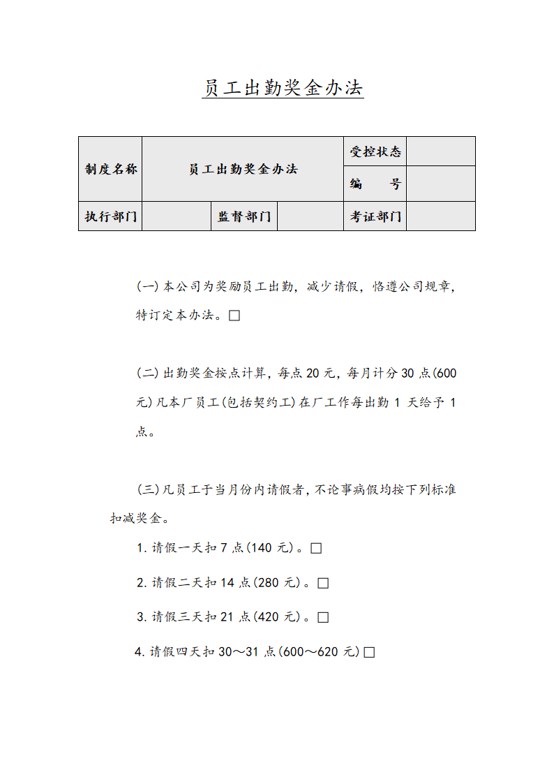 员工出勤奖金办法.docx第1页