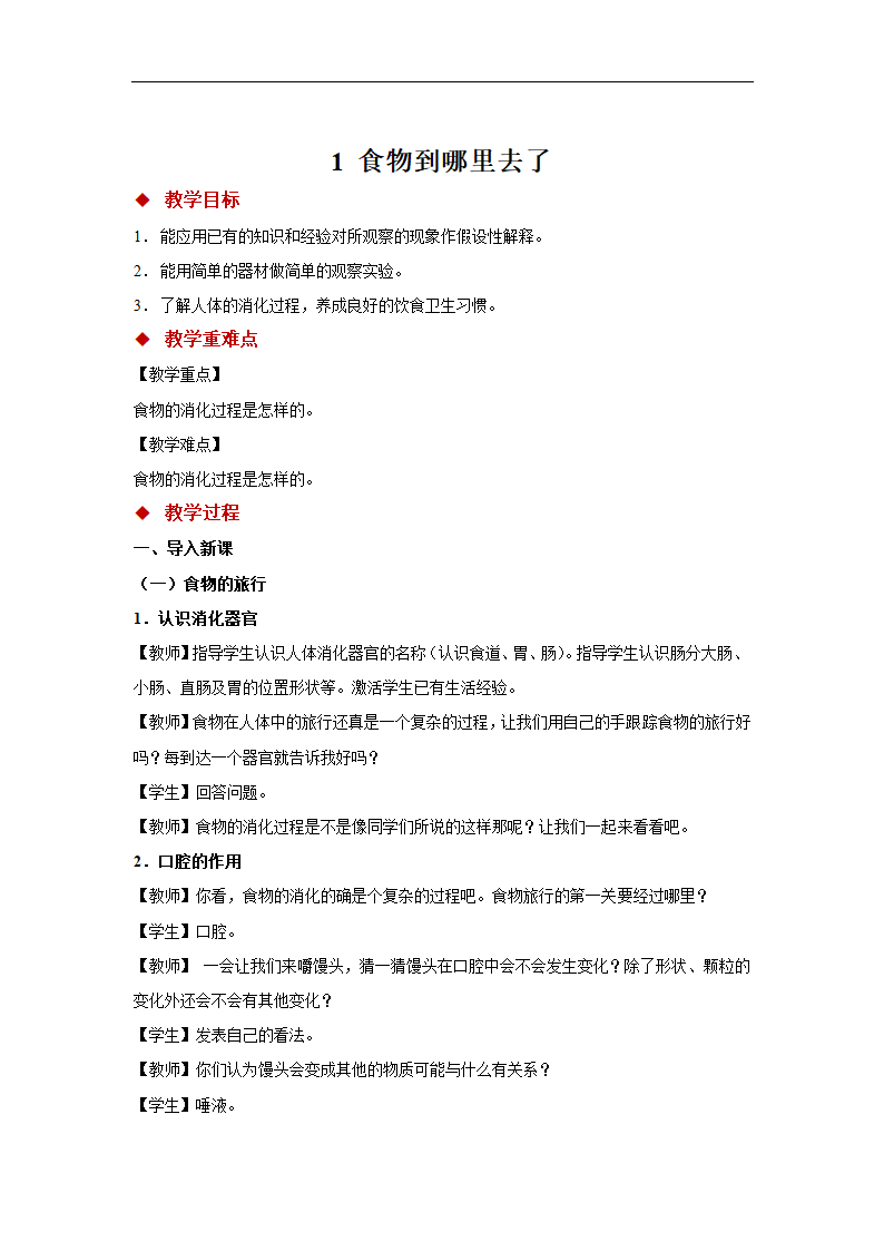 小学科学青岛版五年级下册《1 食物到哪里去了》教案.docx第1页