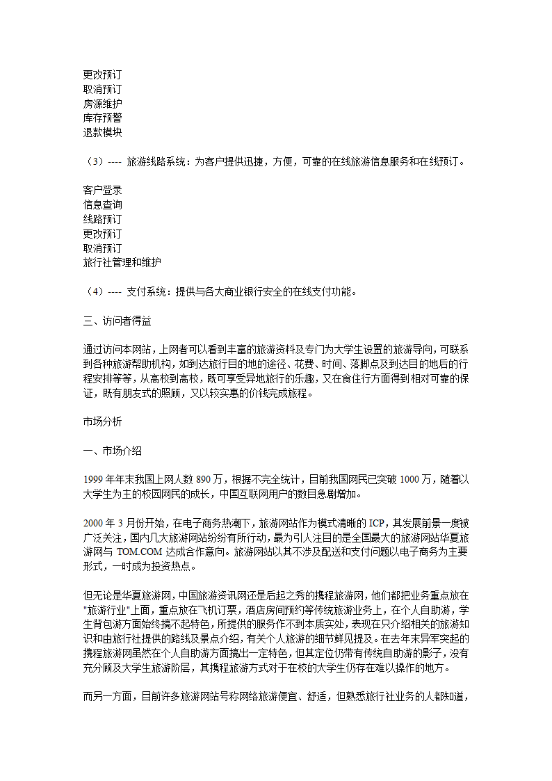 大学旅舍商业计划书.doc第3页