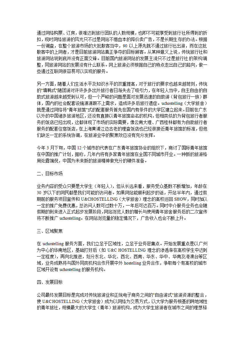 大学旅舍商业计划书.doc第4页