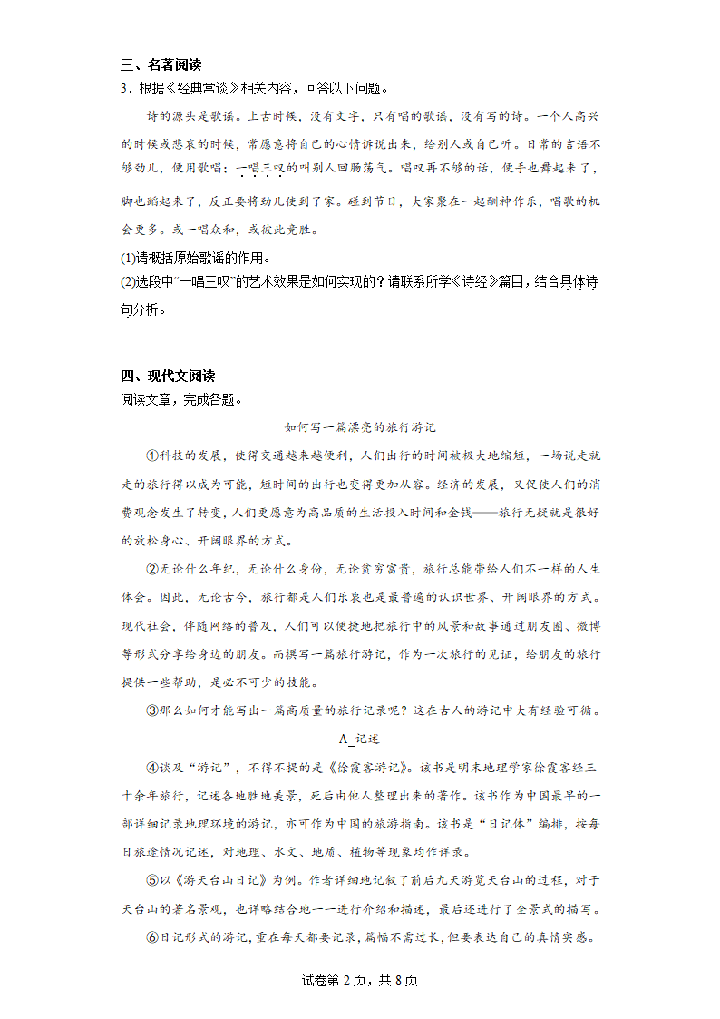 浙江省温州市龙湾区部分校2022-2023学年八年级下学期期中语文试题（word版含答案）.doc第2页