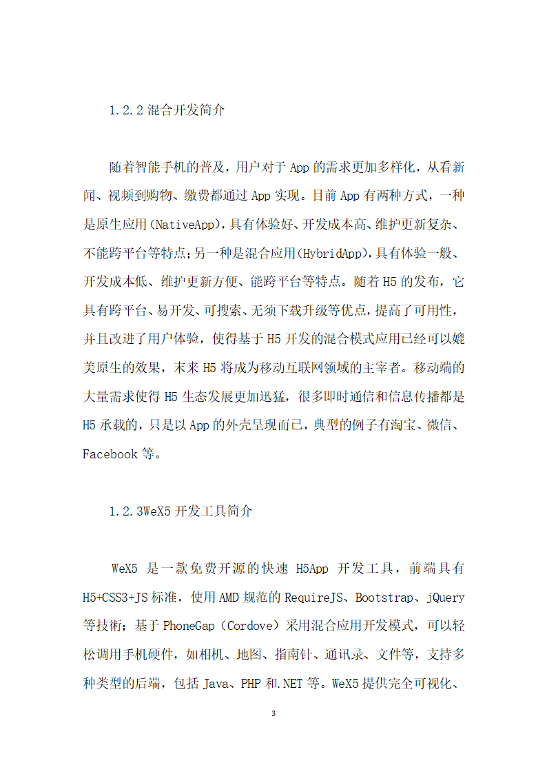 基于HTML的跨平台校园电子商务系统的设计与实现.docx第3页