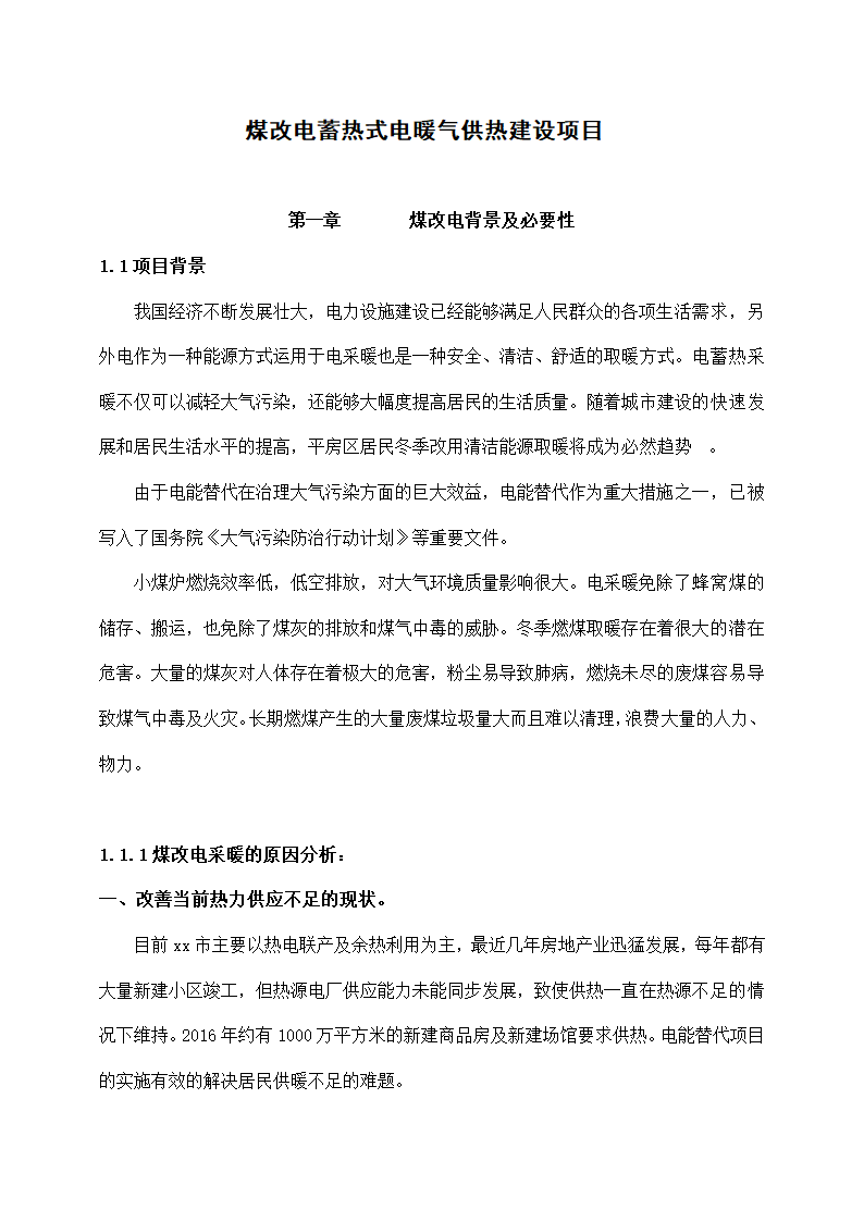 煤改电蓄热式电暖气供热建设项目.docx第2页