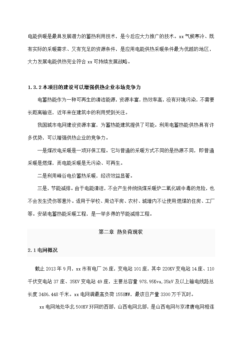 煤改电蓄热式电暖气供热建设项目.docx第4页