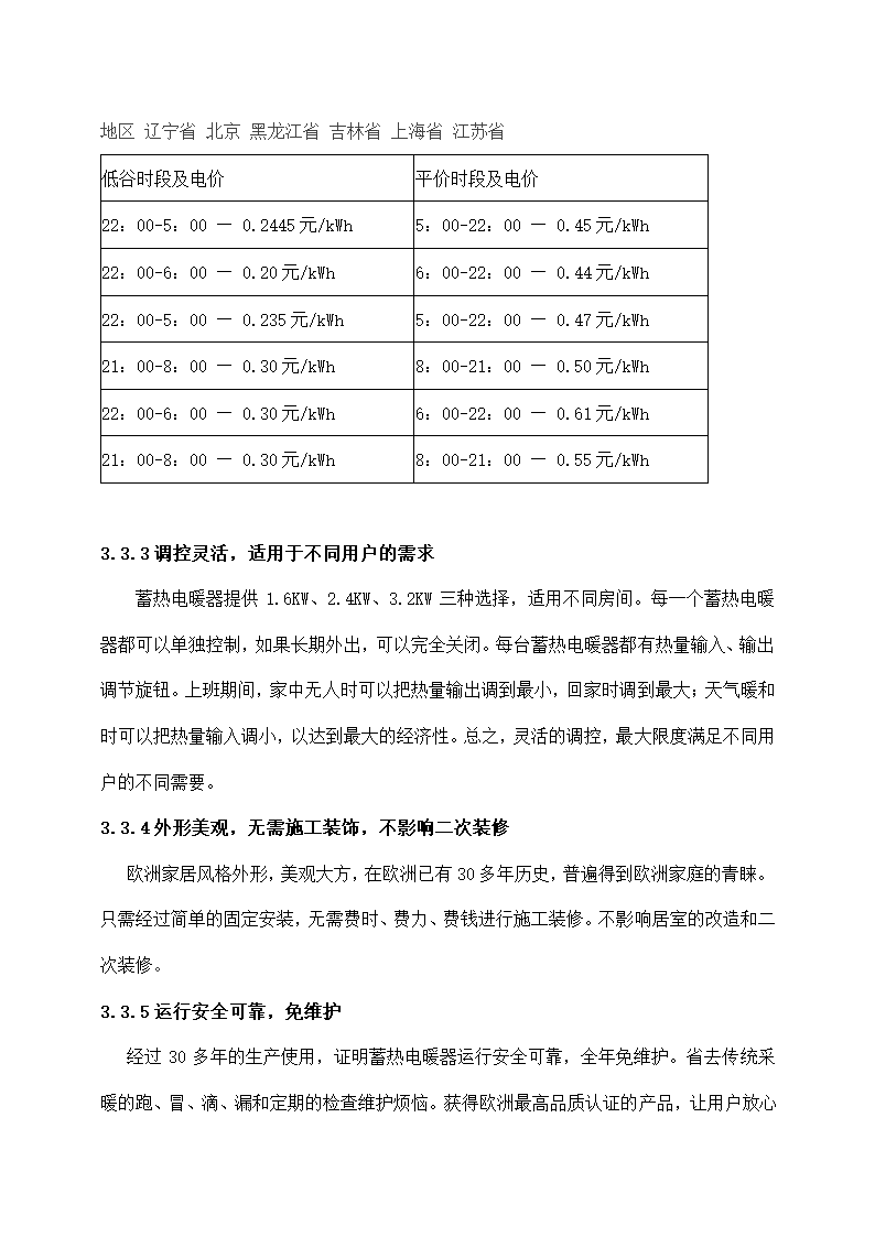 煤改电蓄热式电暖气供热建设项目.docx第9页