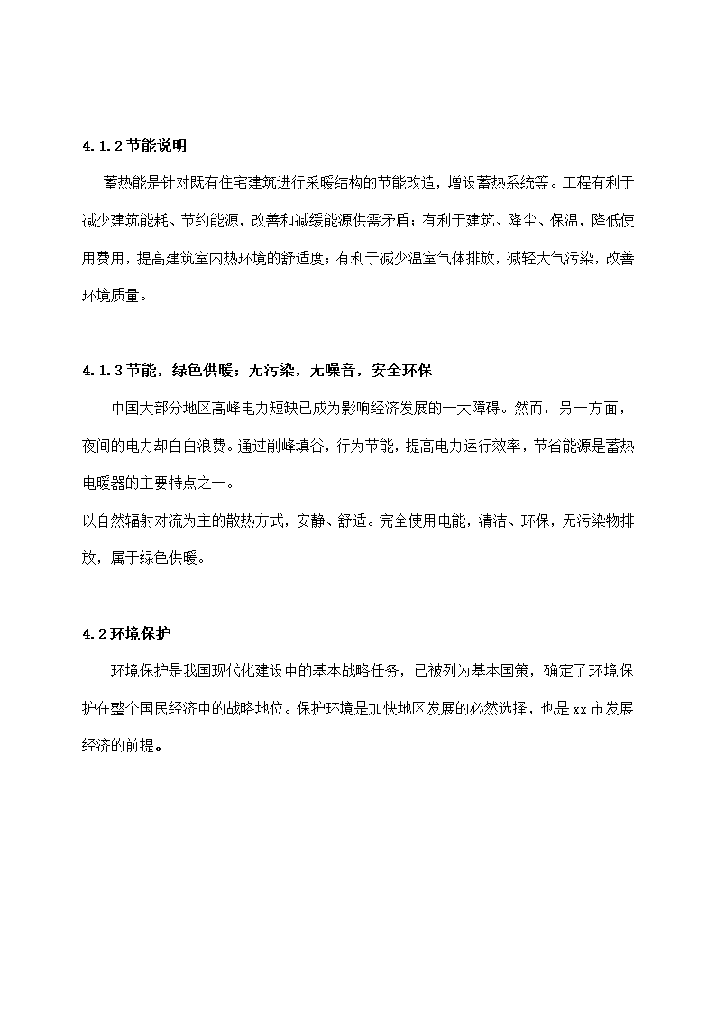 煤改电蓄热式电暖气供热建设项目.docx第12页