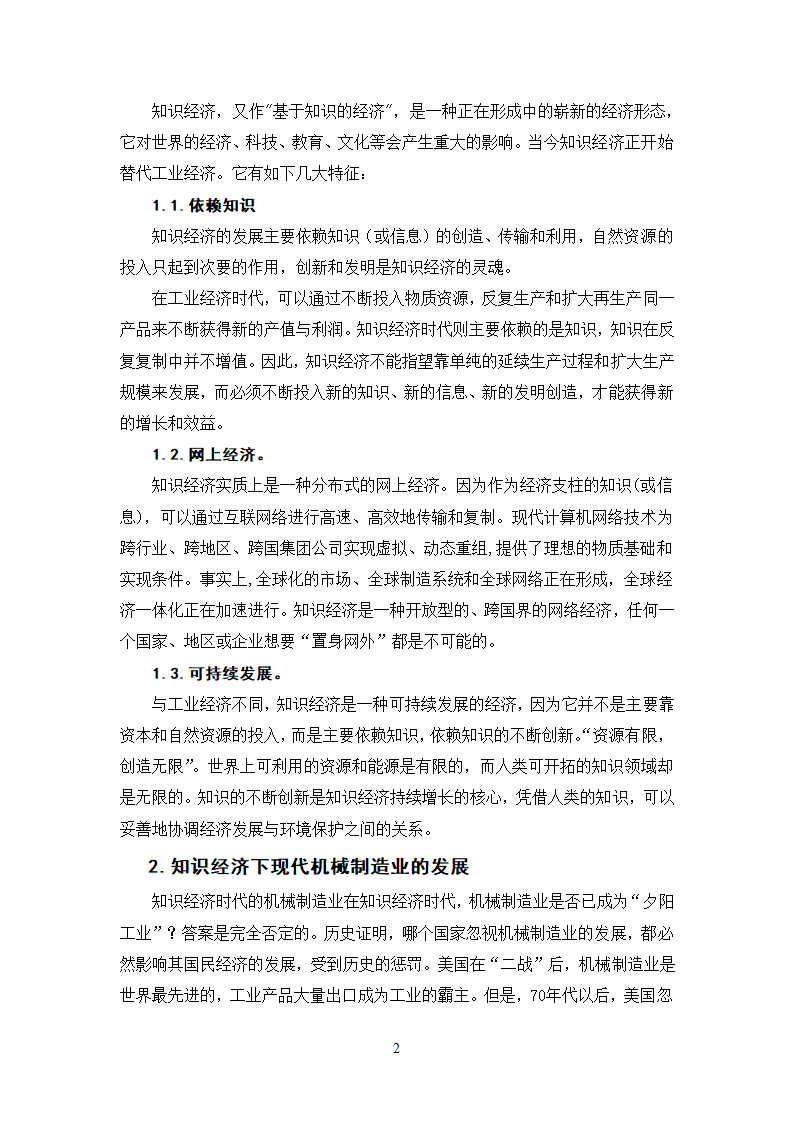 浅谈知识经济下现代机械制造业的发展与创新.doc第2页