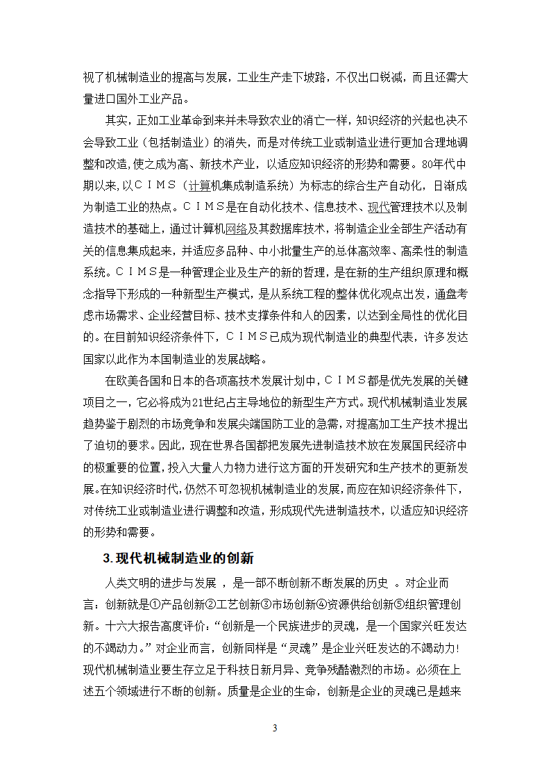 浅谈知识经济下现代机械制造业的发展与创新.doc第3页