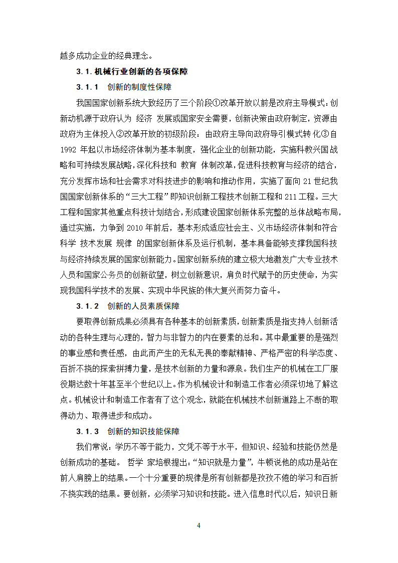 浅谈知识经济下现代机械制造业的发展与创新.doc第4页