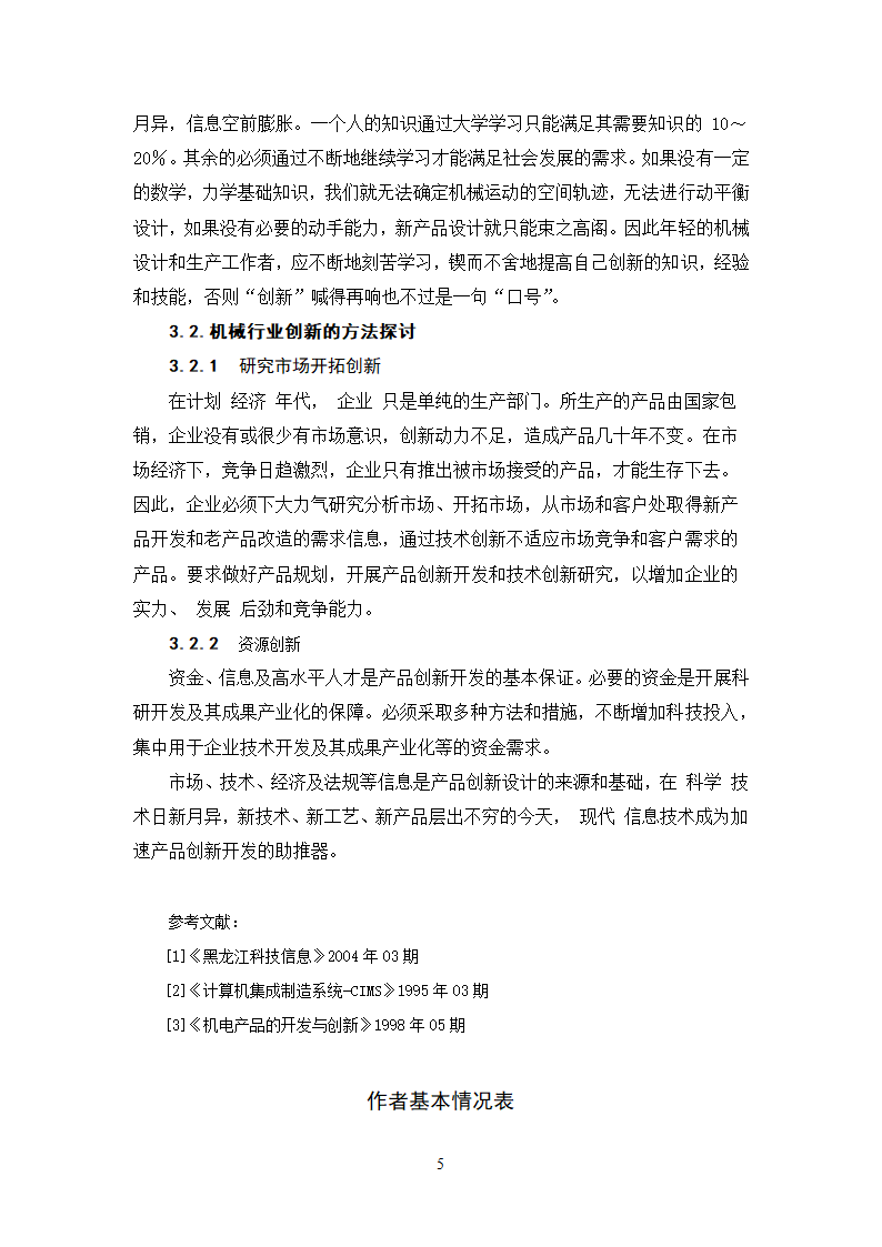 浅谈知识经济下现代机械制造业的发展与创新.doc第5页