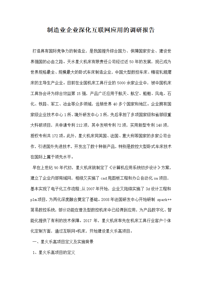 制造业企业深化互联网应用的调研报告.docx第1页