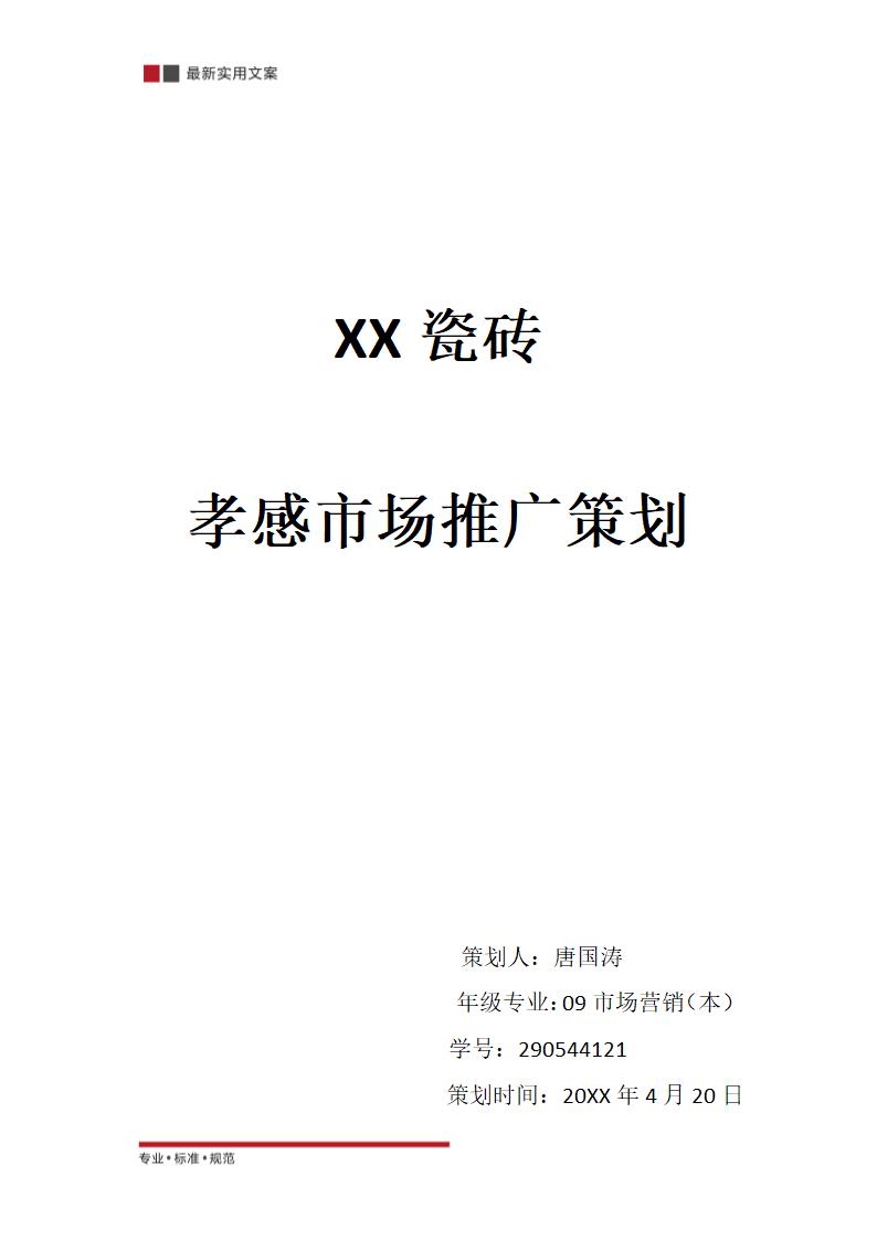 XX瓷砖孝感市场推广策划（实用文案）.doc第2页