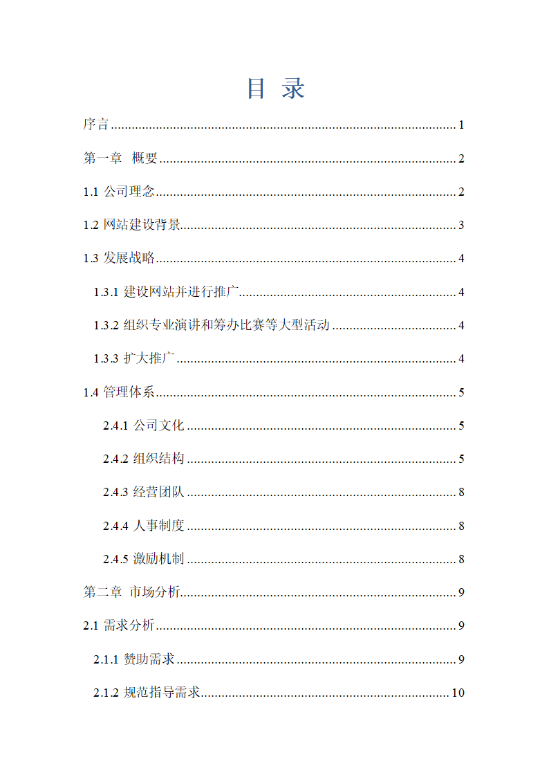 大学校企资源共享平台商业计划书.docx第2页