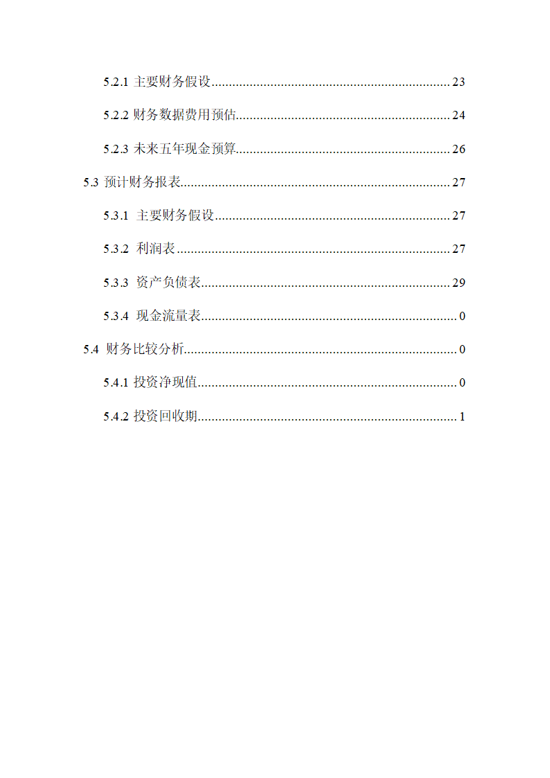 大学校企资源共享平台商业计划书.docx第4页