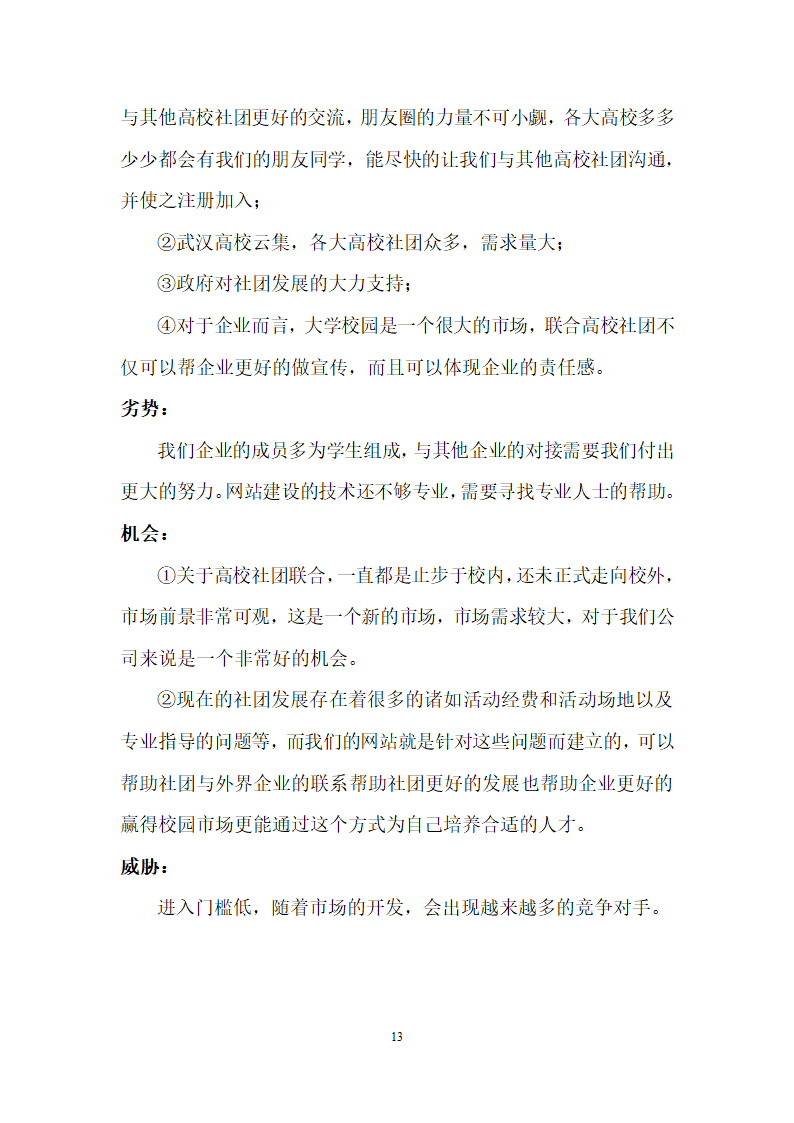 大学校企资源共享平台商业计划书.docx第17页