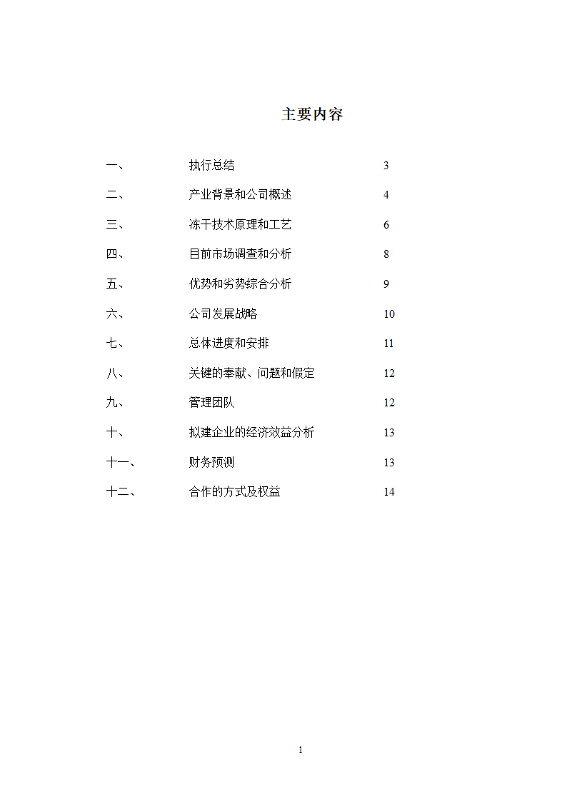 速冻食品商业计划书.docx第2页