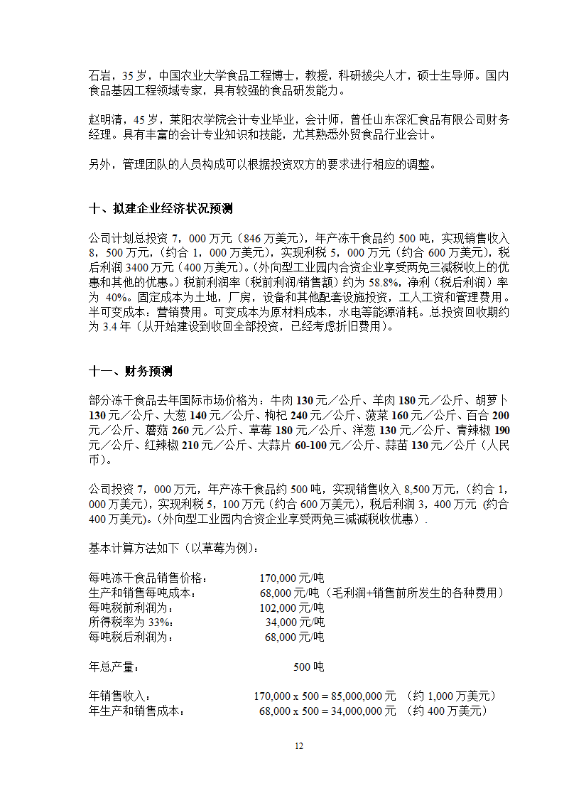 速冻食品商业计划书.docx第13页