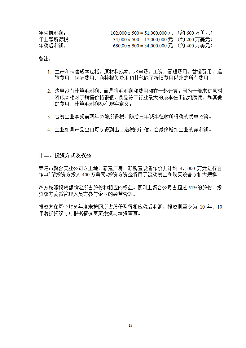 速冻食品商业计划书.docx第14页