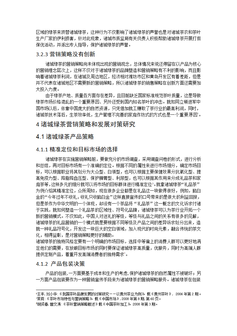 茶叶营销策划与推广毕业论文.docx第7页