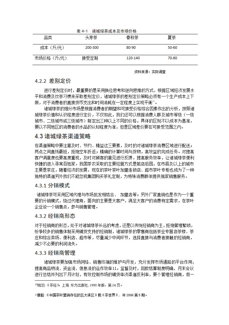 茶叶营销策划与推广毕业论文.docx第9页