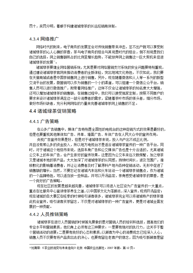 茶叶营销策划与推广毕业论文.docx第10页