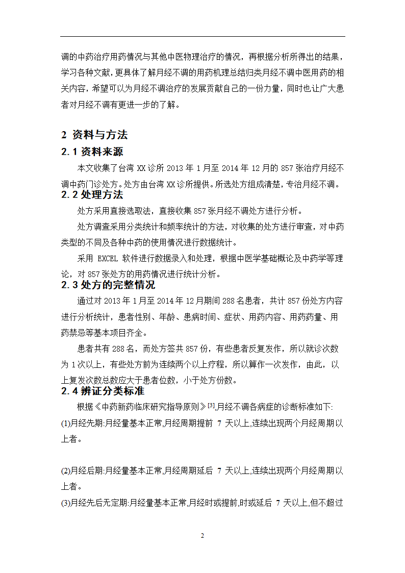 中药学论文  月经不调处方分析.doc第7页