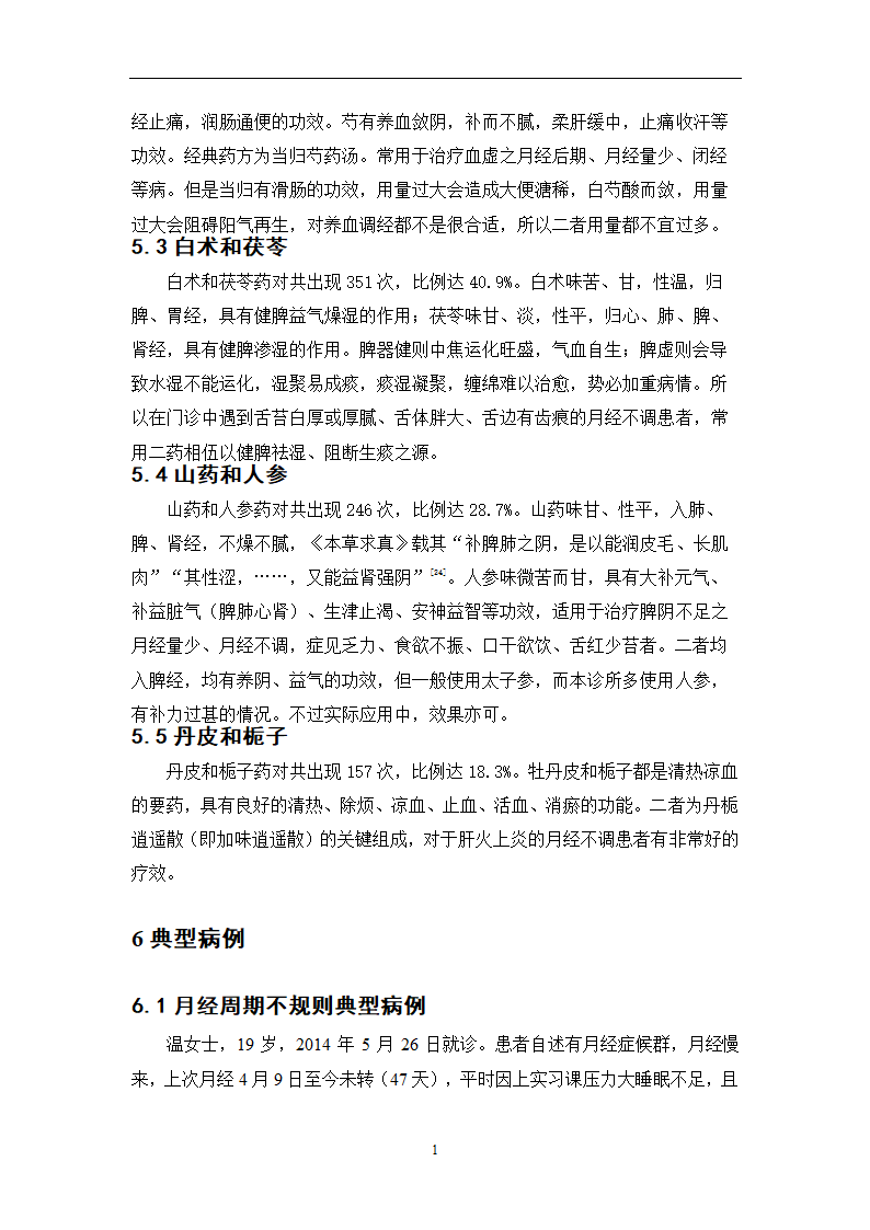 中药学论文  月经不调处方分析.doc第18页