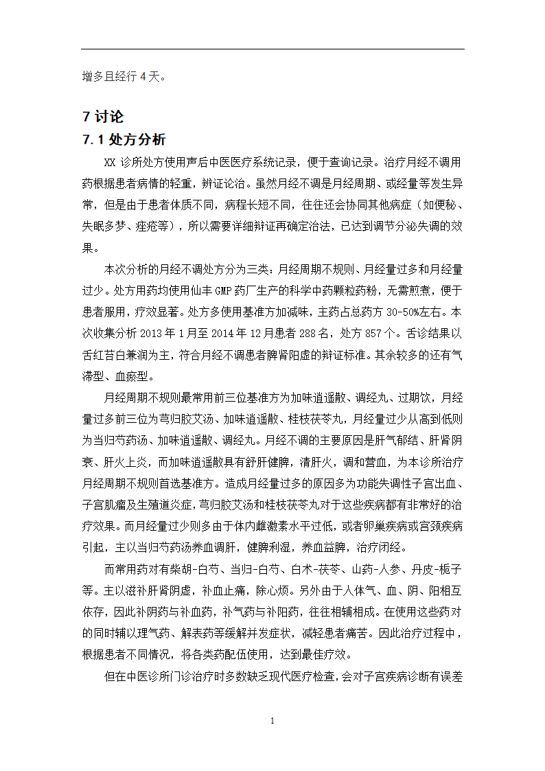 中药学论文  月经不调处方分析.doc第20页