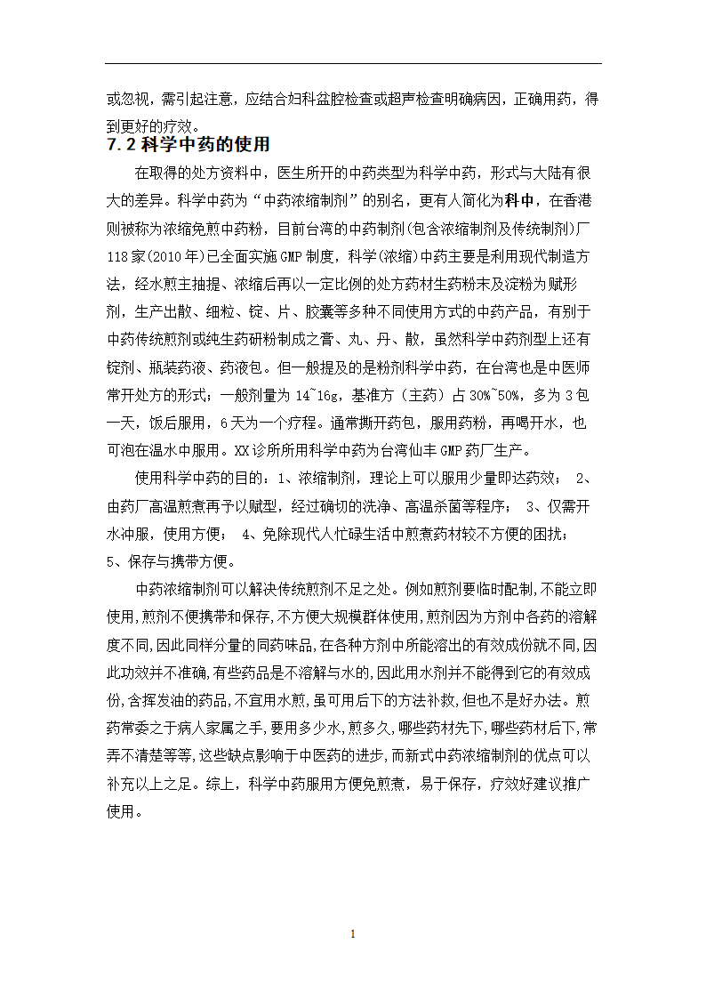 中药学论文  月经不调处方分析.doc第21页