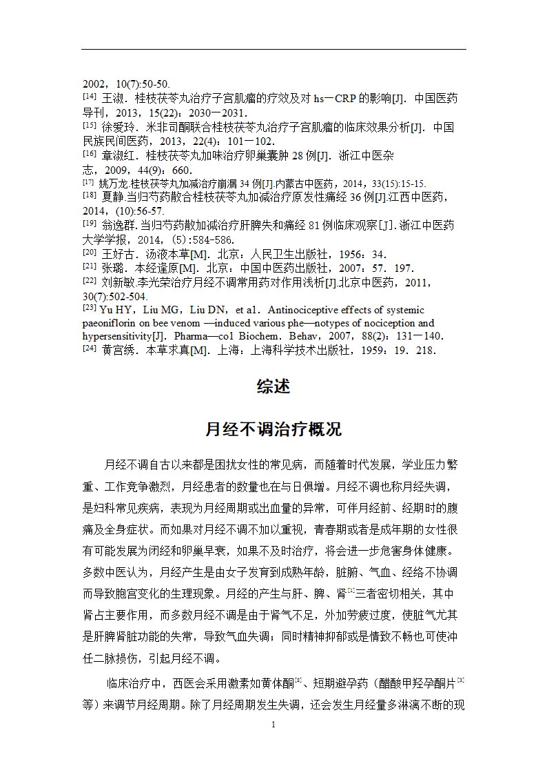 中药学论文  月经不调处方分析.doc第23页