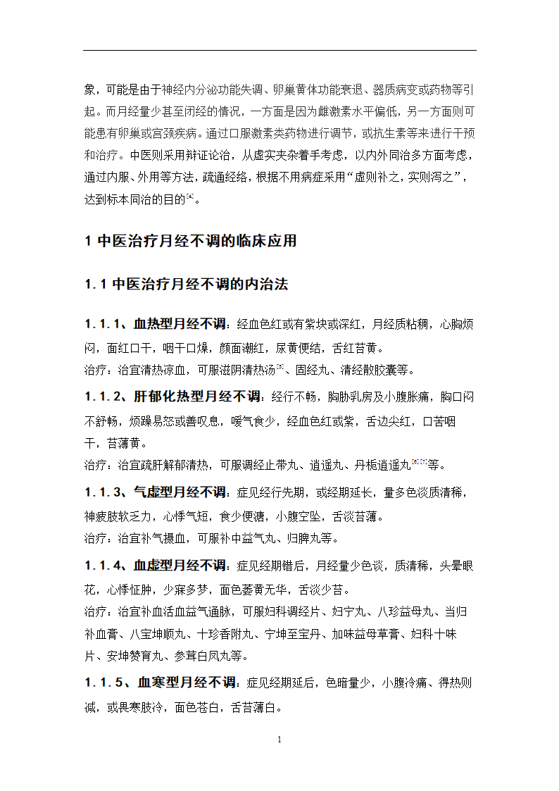 中药学论文  月经不调处方分析.doc第24页