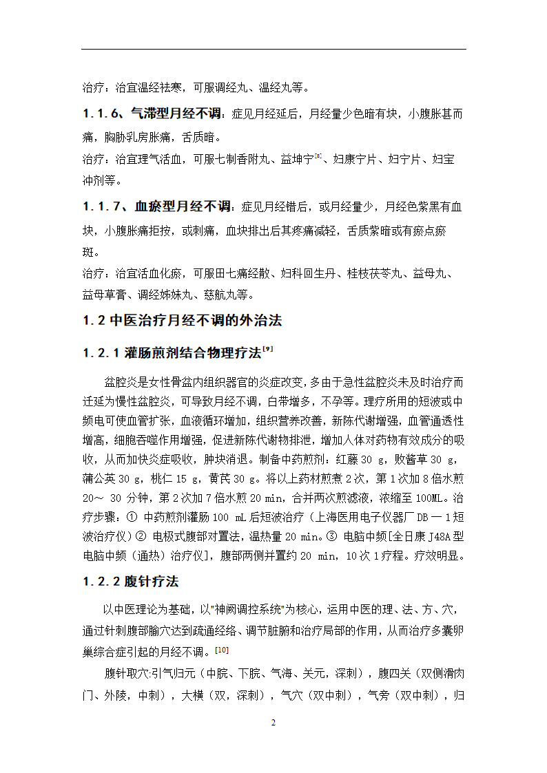 中药学论文  月经不调处方分析.doc第25页