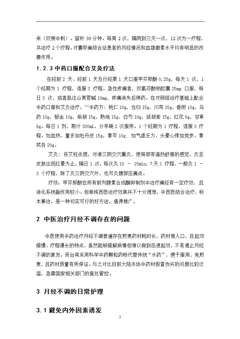 中药学论文  月经不调处方分析.doc第26页