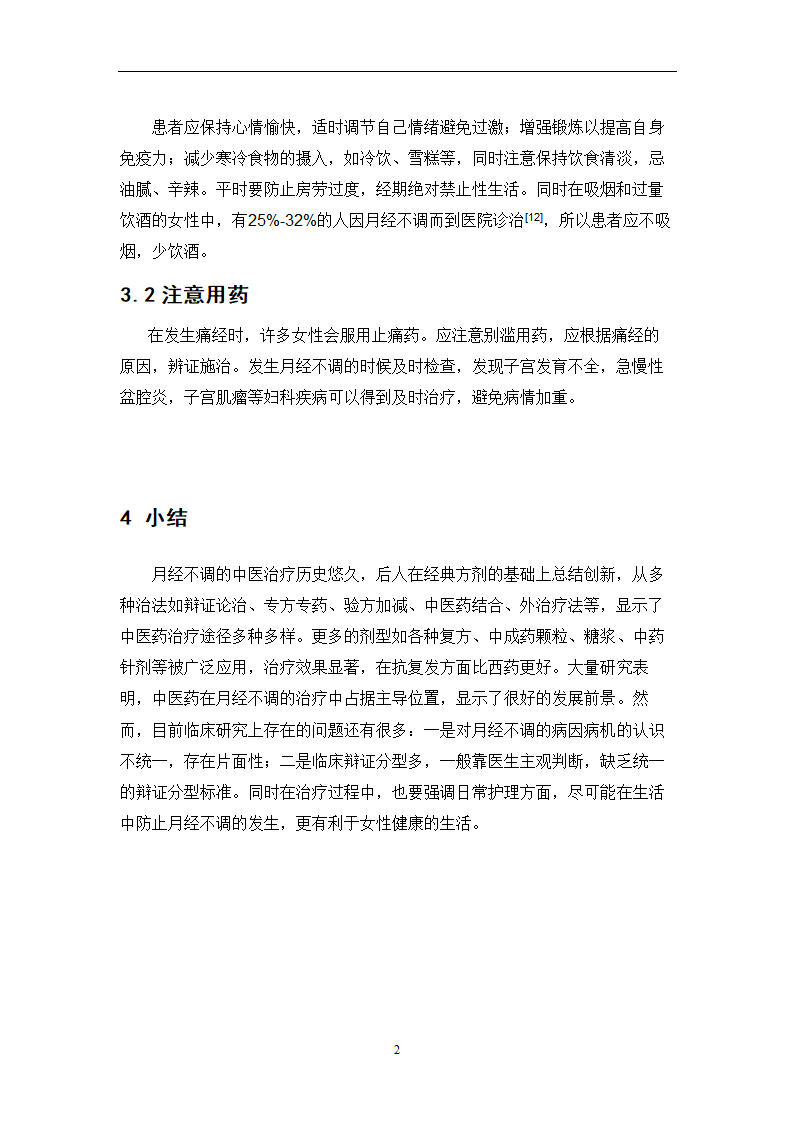 中药学论文  月经不调处方分析.doc第27页