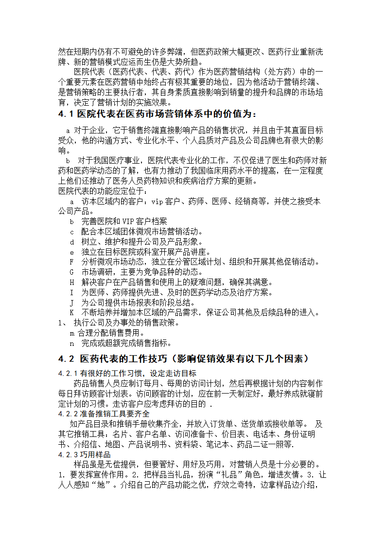 药学论文 医药营销的品牌和促销的运用.doc第3页