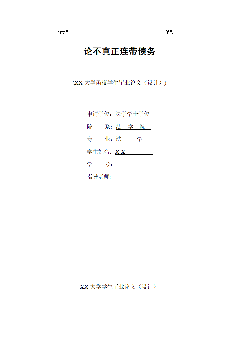 论不真正连带债务毕业论文.doc第1页