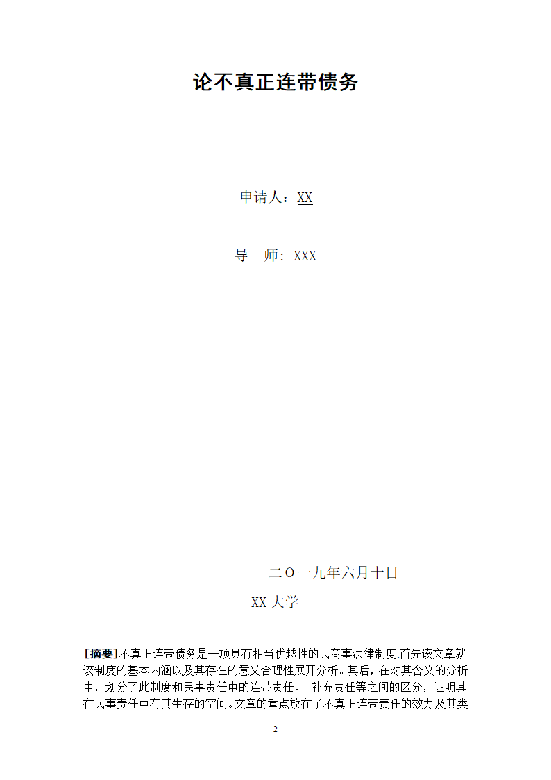 论不真正连带债务毕业论文.doc第2页