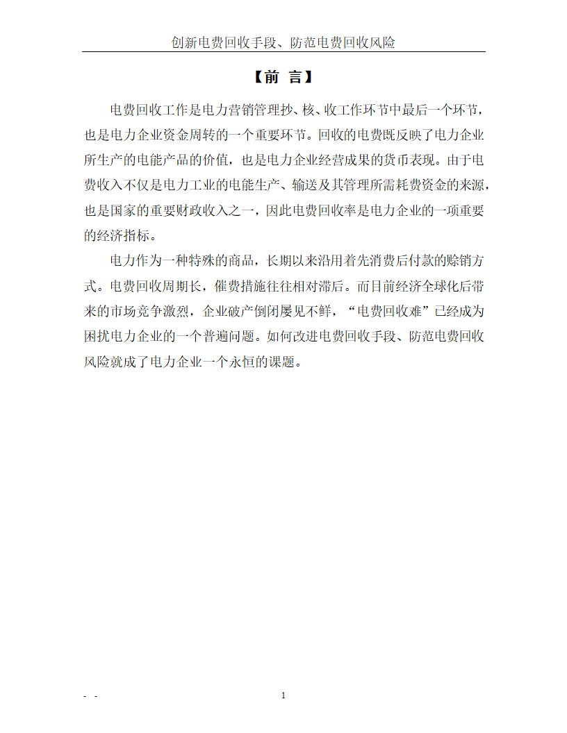 电力论文 创新电费回收手段、防范电费回收风险.doc第4页