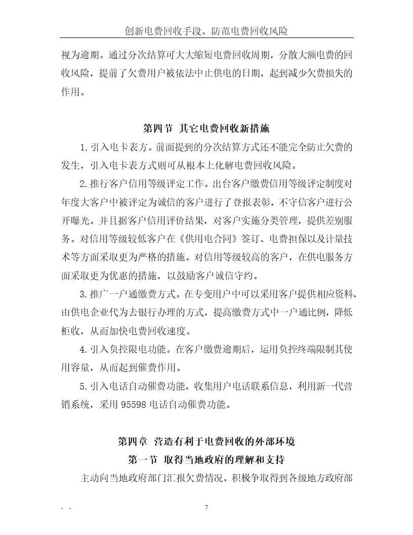电力论文 创新电费回收手段、防范电费回收风险.doc第10页