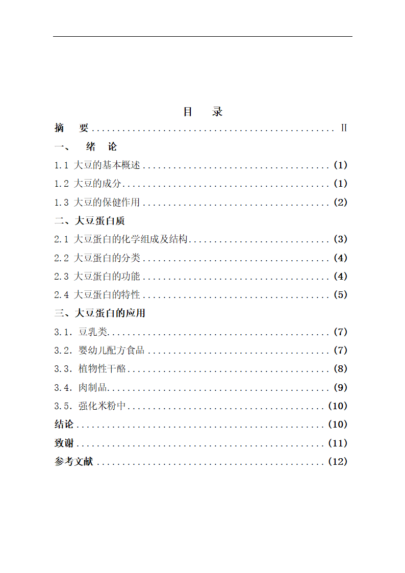 化工论文 大豆蛋白的生理功能及应用.doc第2页