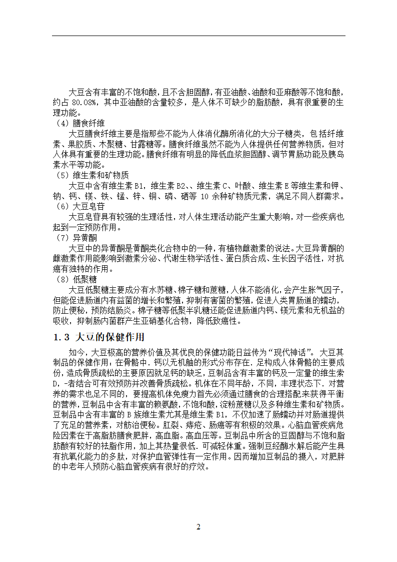 化工论文 大豆蛋白的生理功能及应用.doc第5页