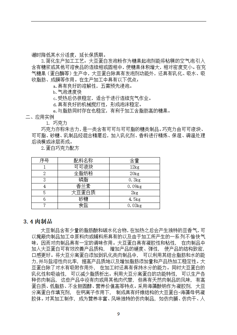 化工论文 大豆蛋白的生理功能及应用.doc第12页