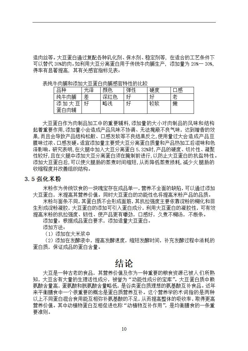 化工论文 大豆蛋白的生理功能及应用.doc第13页