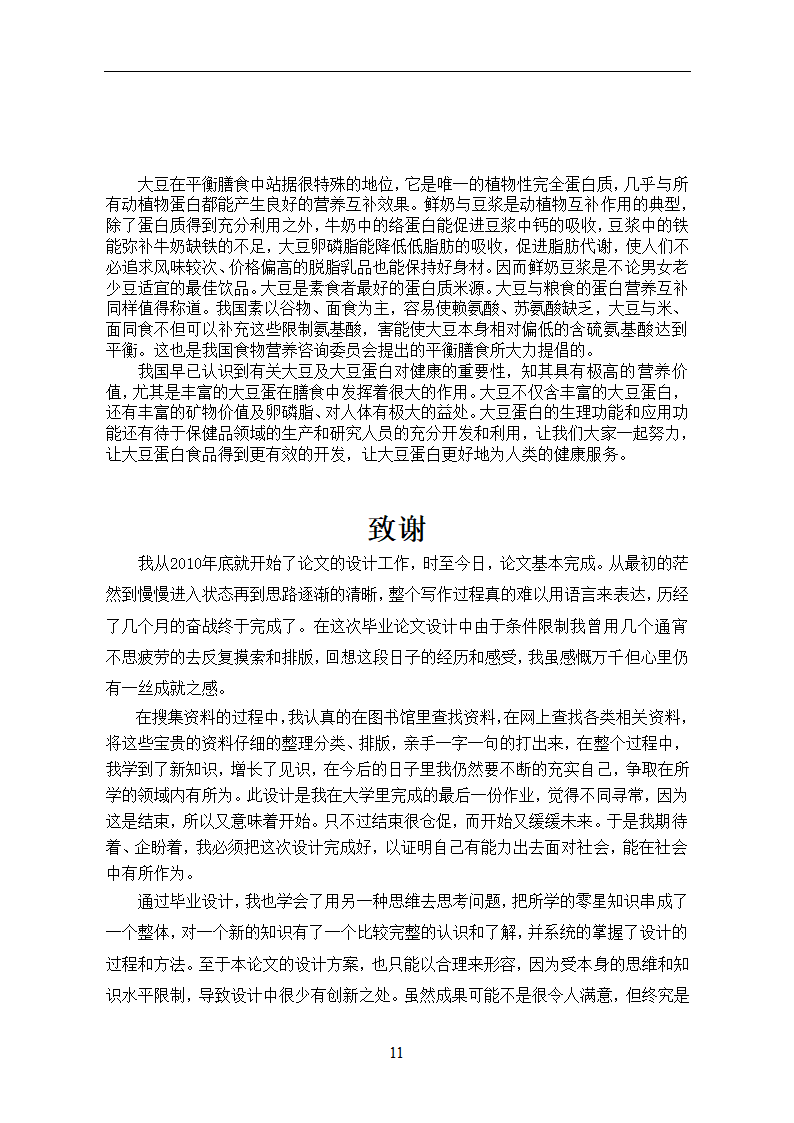 化工论文 大豆蛋白的生理功能及应用.doc第14页