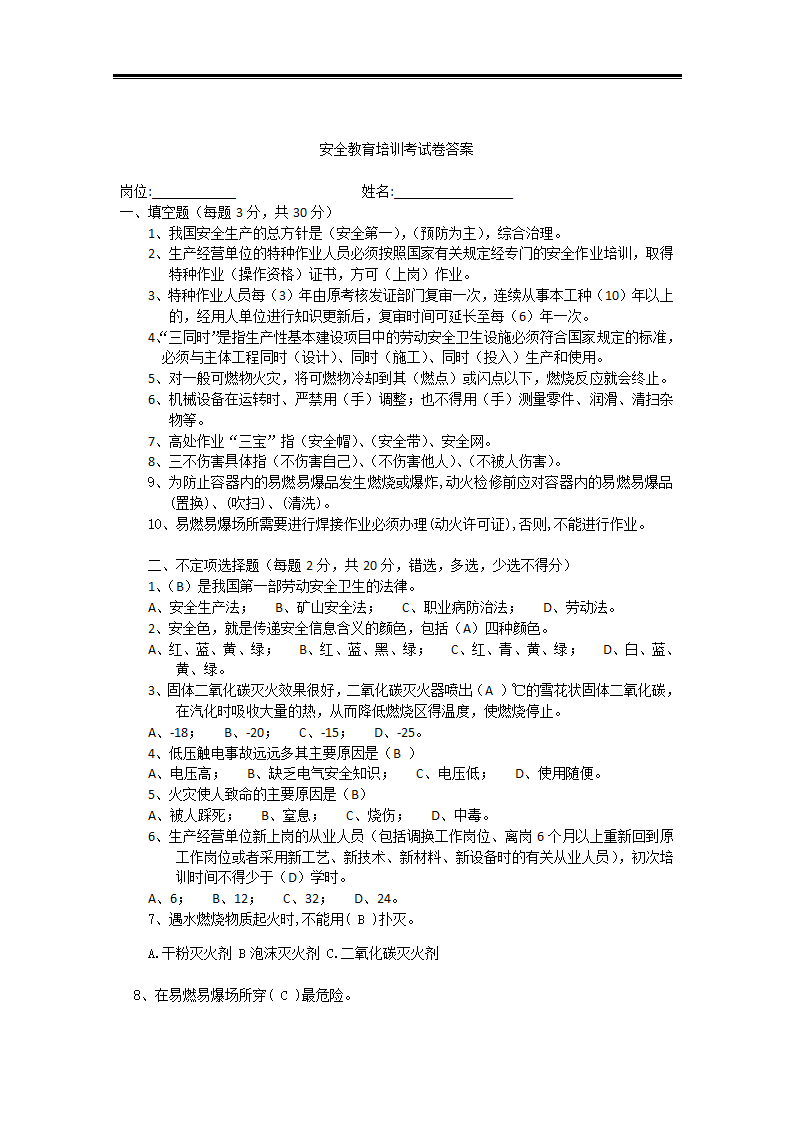 2020复工三级安全教育试卷带答案.doc第3页