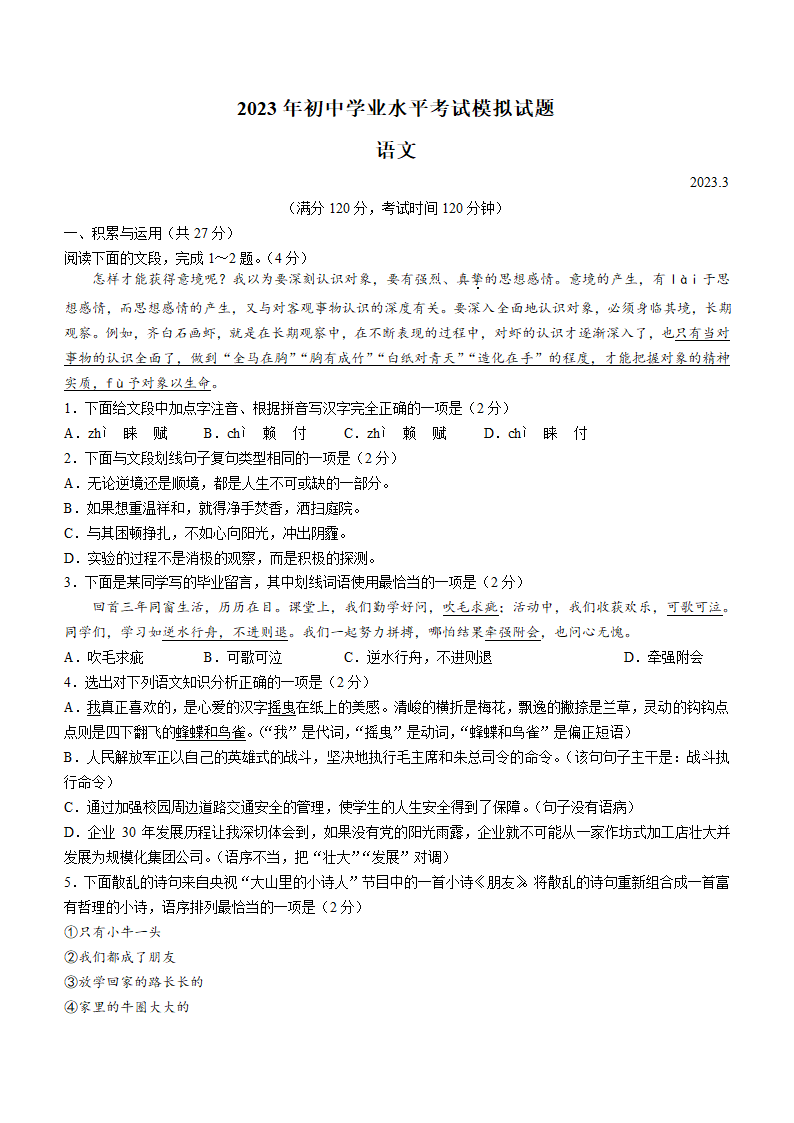 2023年山东省枣庄市滕州市中考一调语文试题（含答案）.doc第1页