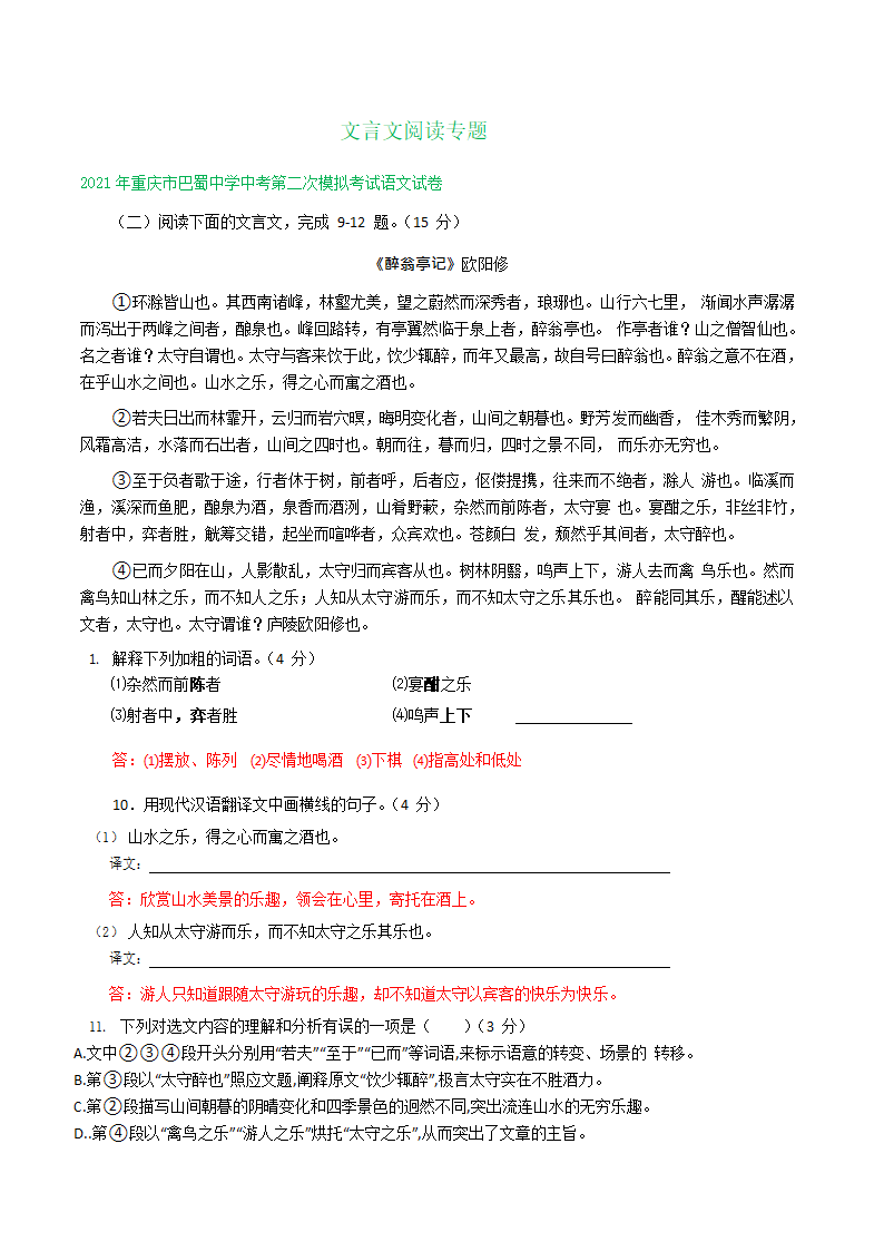 2021年重庆市中考语文模拟试卷精选汇编：文言文阅读专题（word版含答案）.doc第1页