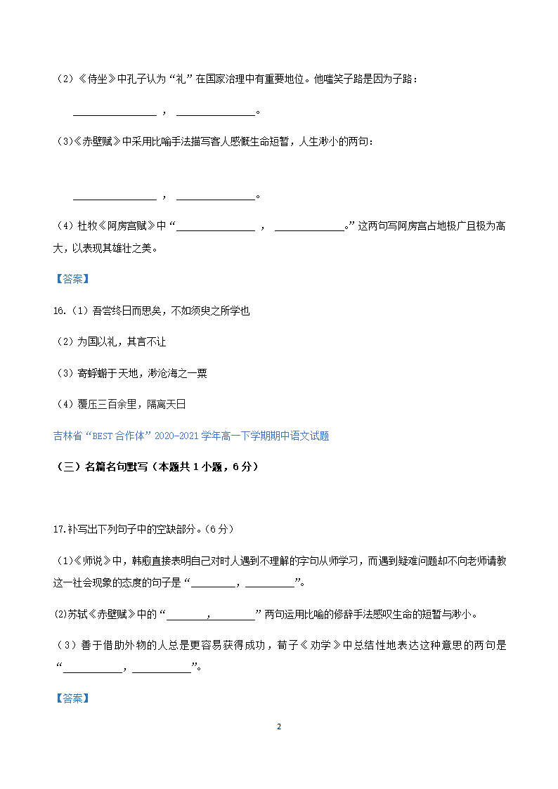 吉林省各地2020-2021学年高一下学期期中语文试题精选汇编：名篇名句默写专题.doc第2页