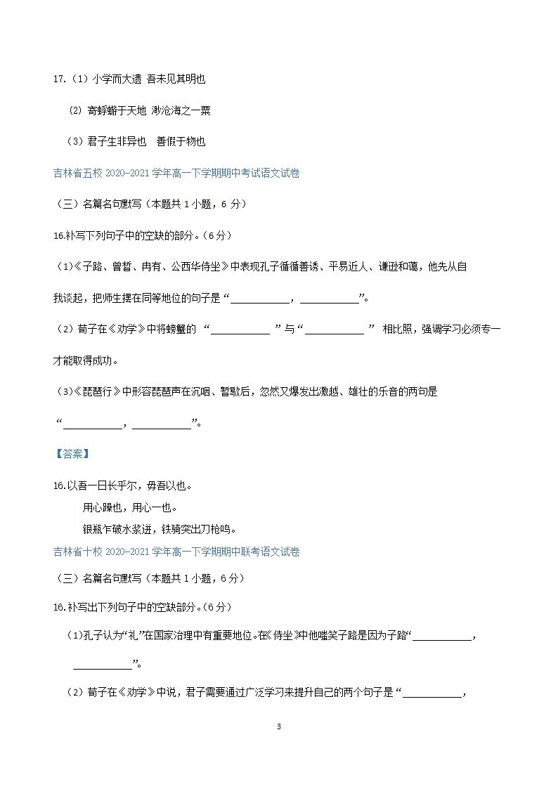 吉林省各地2020-2021学年高一下学期期中语文试题精选汇编：名篇名句默写专题.doc第3页