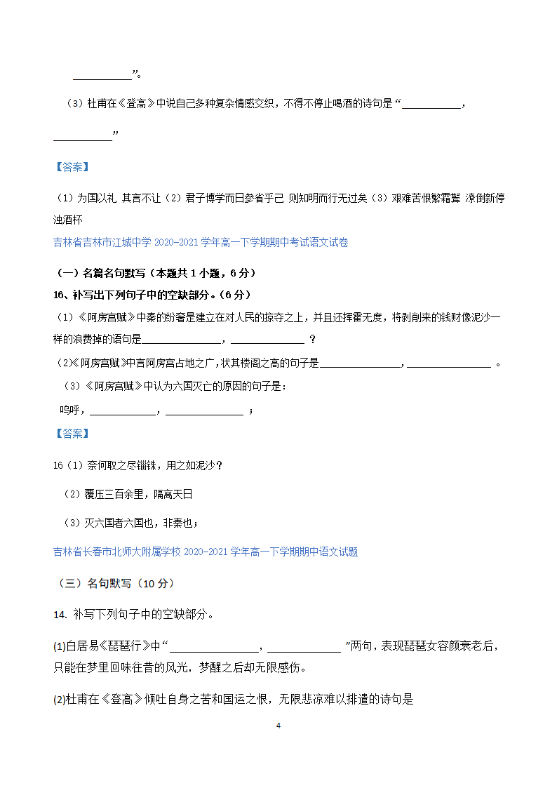 吉林省各地2020-2021学年高一下学期期中语文试题精选汇编：名篇名句默写专题.doc第4页